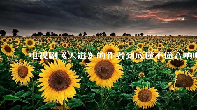 电视剧《天道》的作者到底懂不懂音响呢？它暗喻了哪些音响品牌呢？