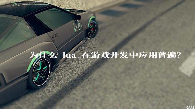 为什么 lua 在游戏开发中应用普遍？