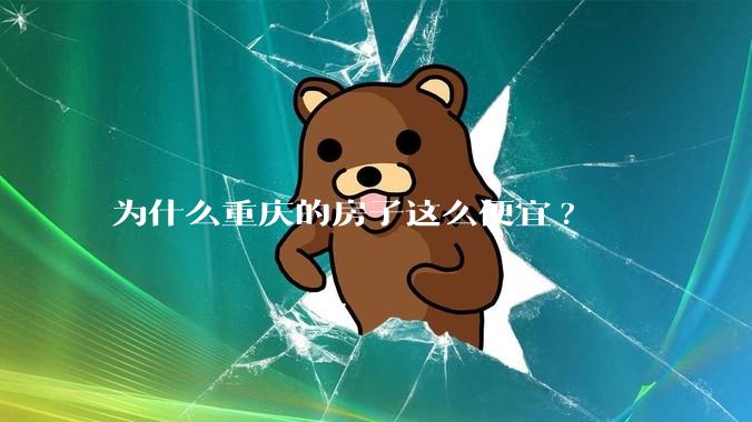 为什么重庆的房子这么便宜?