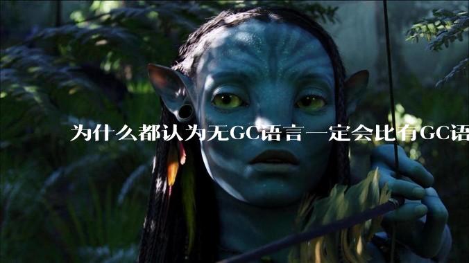 为什么都认为无GC语言一定会比有GC语言要快？