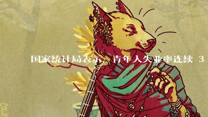 国家统计局表示，青年人失业率连续 3 个月下降，现在找工作实际情况如何？