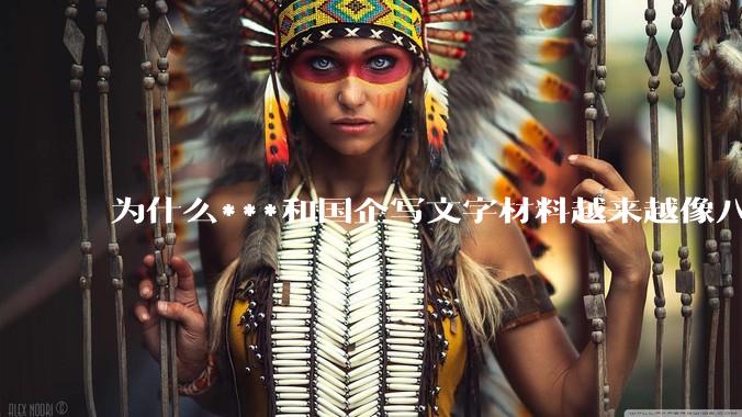为什么***和国企写文字材料越来越像八股文？