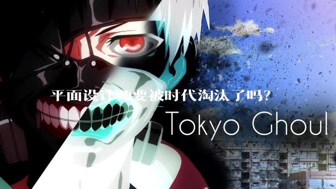 平面设计师要被时代淘汰了吗？