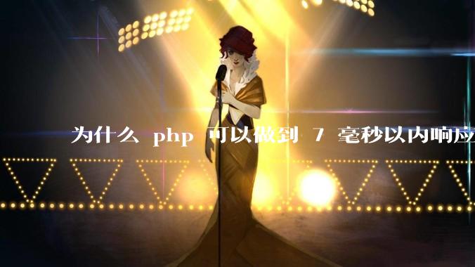 为什么 php 可以做到 7 毫秒以内响应，而 .net 做不到？