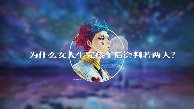 为什么女人生完孩子后会判若两人？