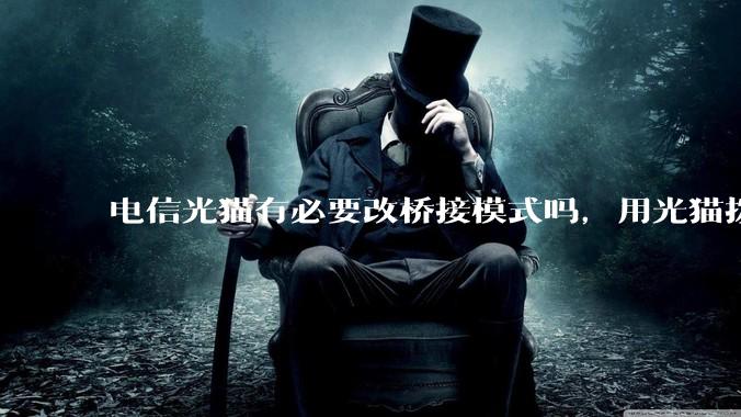 电信光猫有必要改桥接模式吗，用光猫拨号和用路由器拨号对网络影响有多大？
