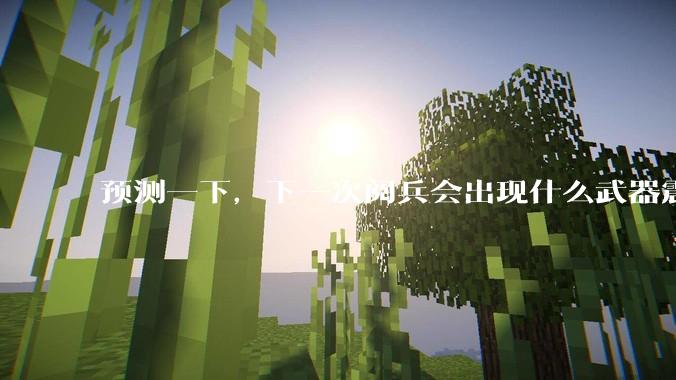 预测一下，下一次阅兵会出现什么武器震惊世界？