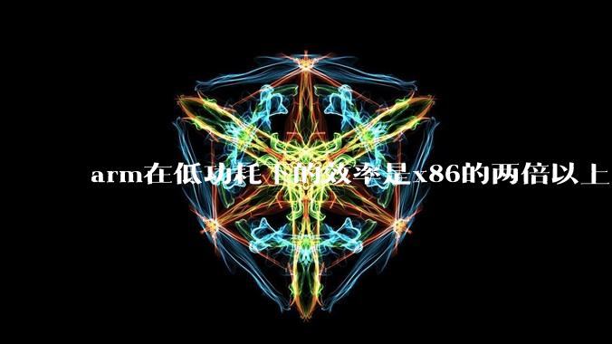 arm在低功耗下的效率是x86的两倍以上，为何掌机还不使用arm芯片？