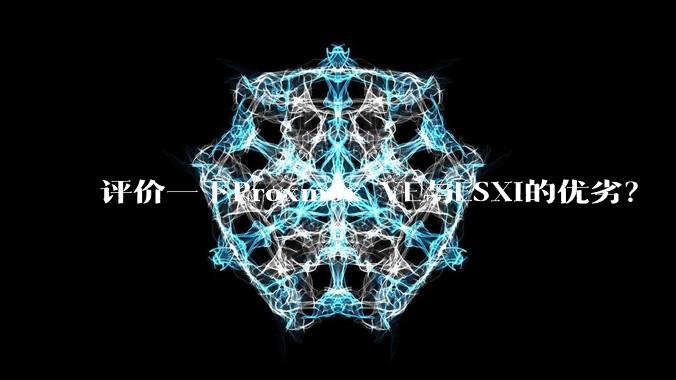 评价一下Proxmox VE与ESXi的优劣？