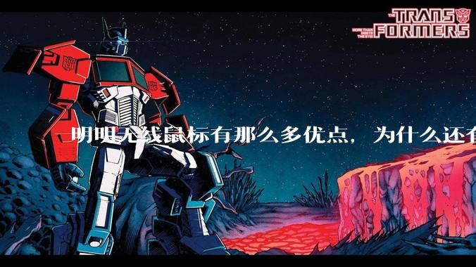 明明无线鼠标有那么多优点，为什么还有那么多人买有线鼠标？
