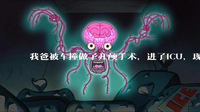 我爸被车撞做了开颅手术，进了ICU，现在肇事司机说责任不在他，不肯赔钱，怎么办？
