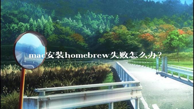 mac安装homebrew失败怎么办？