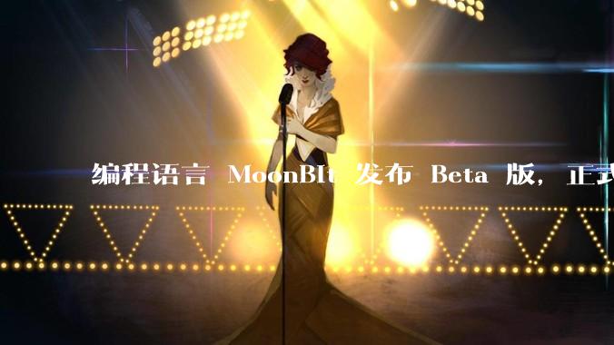 编程语言 MoonBit 发布 Beta 版，正式进入企业场景应用，会带来哪些影响？
