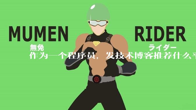 作为一个程序员，发技术博客推荐什么平台？博客园值得写吗？