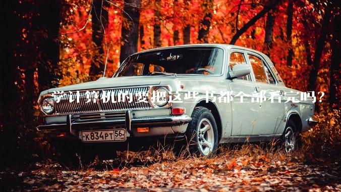 学计算机的要把这些书都全部看完吗？