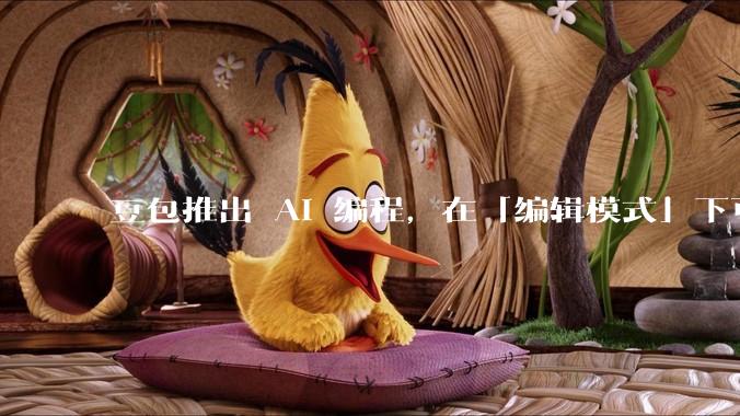 豆包推出 AI 编程，在「编辑模式」下可以直接前端改图和文字，体验如何？对行业会带来怎样的影响？