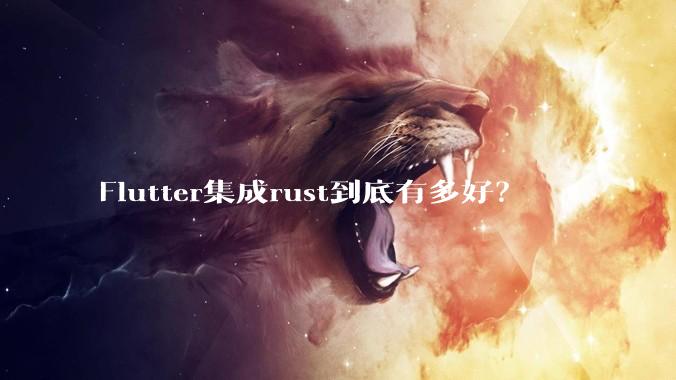 Flutter集成rust到底有多好？
