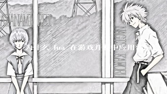 为什么 lua 在游戏开发中应用普遍？