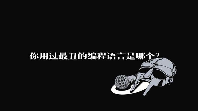 你用过最丑的编程语言是哪个？