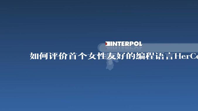 如何评价首个女性友好的编程语言HerCode?