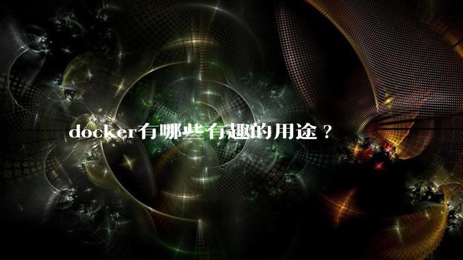 docker有哪些有趣的用途?