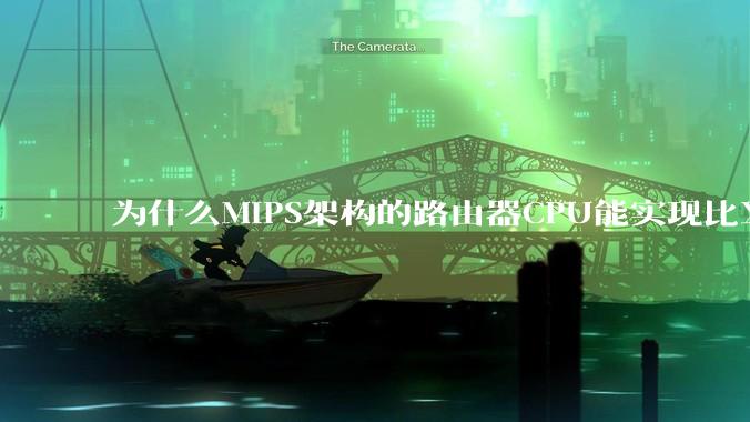 为什么MIPS架构的路由器CPU能实现比X86高很多的网络吞吐量？