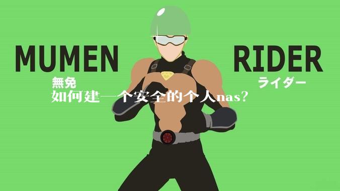 如何建一个安全的个人nas？