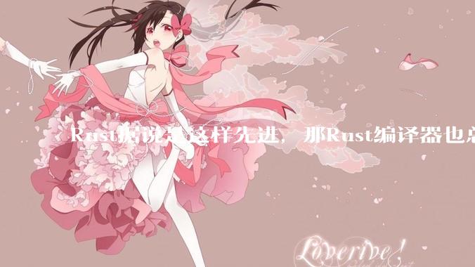 Rust据说是这样先进，那Rust编译器也总该是Rust写的吧？