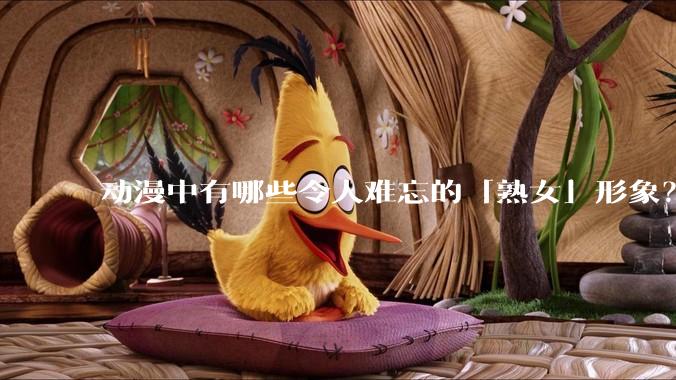 动漫中有哪些令人难忘的「熟女」形象？
