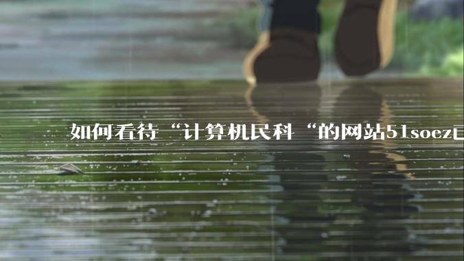 如何看待“计算机民科“的网站51soez已关站维护一周？