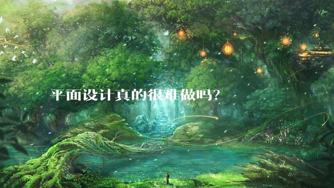 平面设计真的很难做吗？