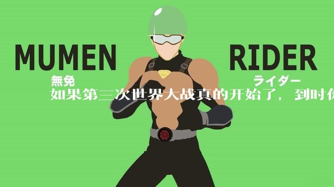 如果第三次世界大战真的开始了，到时你最想做的是什么？