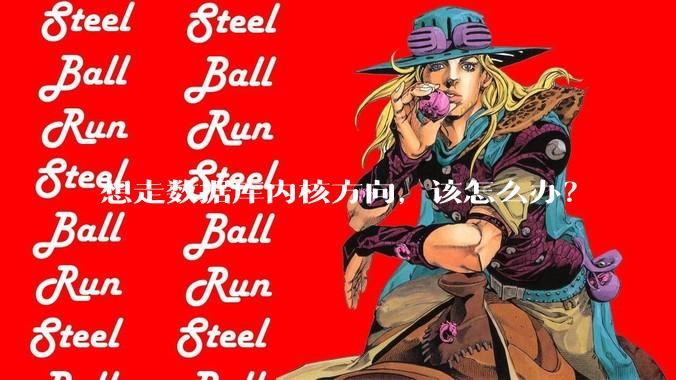 想走数据库内核方向，该怎么办？