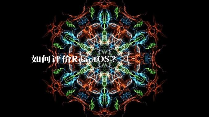 如何评价ReactOS?