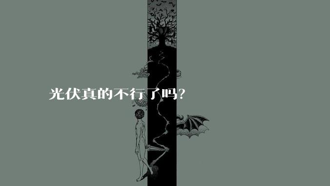 光伏真的不行了吗？