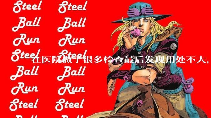 在医院做了很多检查最后发现用处不大，这算是过度医疗吗？