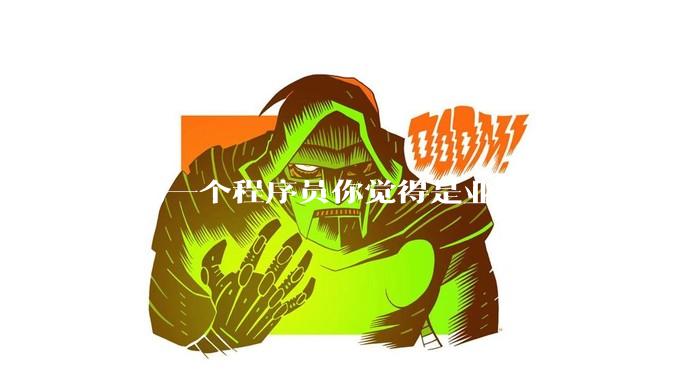 作为一个程序员你觉得是业务重要还是技术重要？