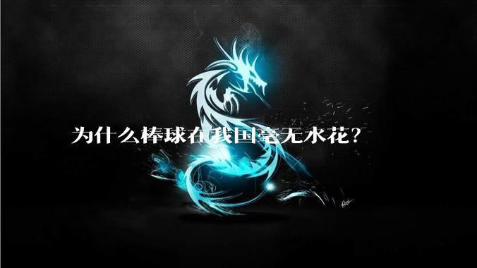 为什么棒球在我国毫无水花？