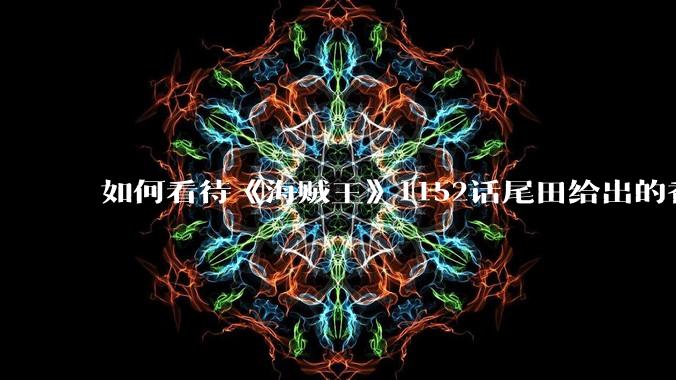 如何看待《海贼王》1152话尾田给出的香克斯断臂的解释？