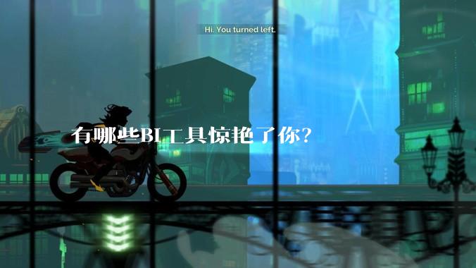 有哪些BI工具惊艳了你？