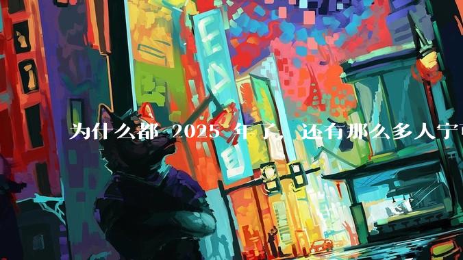 为什么都 2025 年了，还有那么多人宁可双持，也不愿意放弃安卓或非安卓手机？