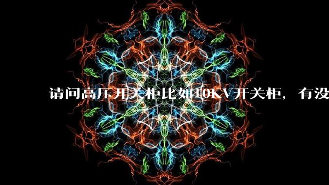 请问高压开关柜比如10KV开关柜，有没有220V和48V电源输出，可以用于外接一些比如传感的设备？