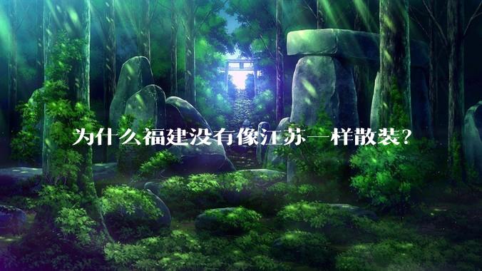 为什么福建没有像江苏一样散装？
