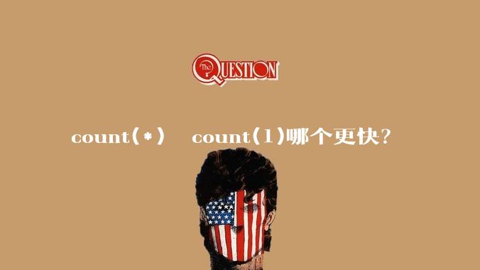 count(*)  count(1)哪个更快？