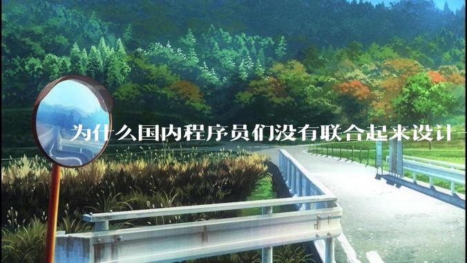 为什么国内程序员们没有联合起来设计一种中英文严格2:1宽度比的字体呢？