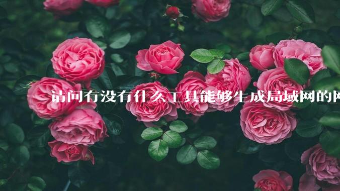 请问有没有什么工具能够生成局域网的网络拓扑结构图？