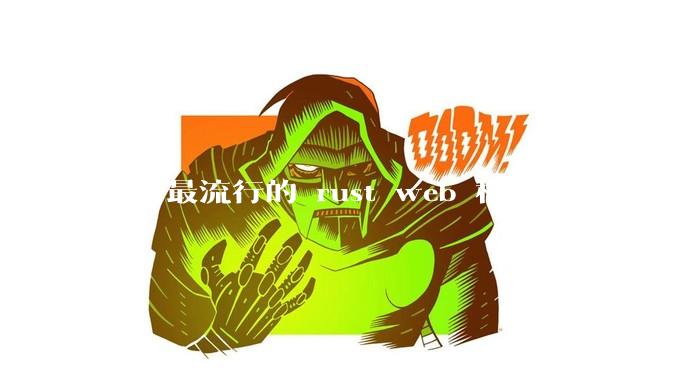 目前最流行的 rust web 框架是什么？