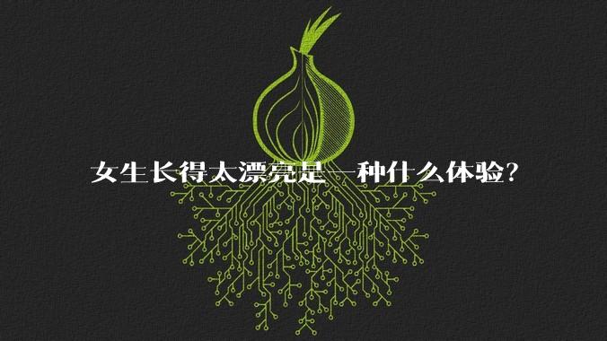 女生长得太漂亮是一种什么体验？