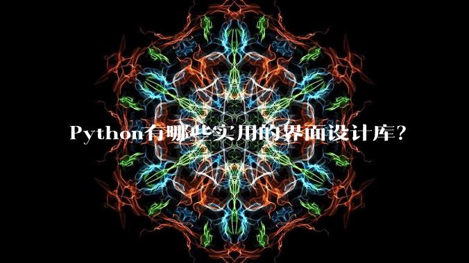 Python有哪些实用的界面设计库？