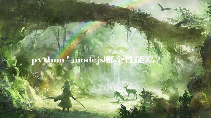python与nodejs哪个性能高？